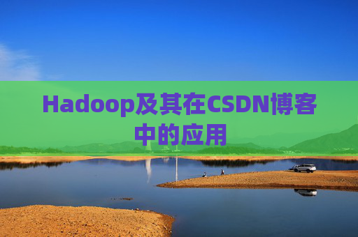 Hadoop及其在CSDN博客中的应用